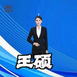 王硕