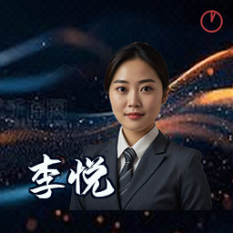 李悦